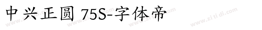 中兴正圆 75S字体转换